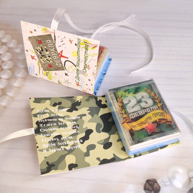 Мыльная открытка 23 февраля