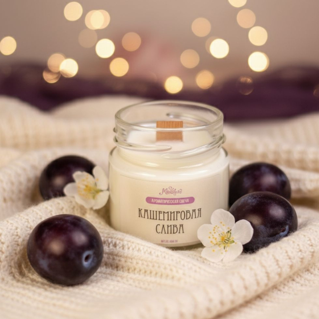 Аромасвеча КАШЕМИРОВАЯ СЛИВА
