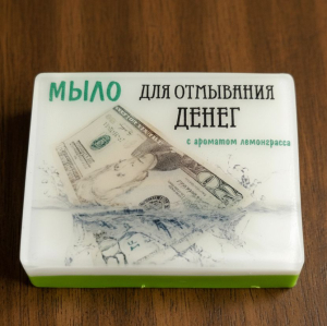 мыло для отмывания денег