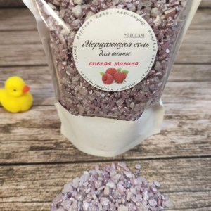 Мерцающая соль "Спелая малина"